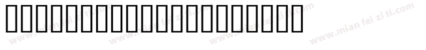 JS Chodok Bold字体转换